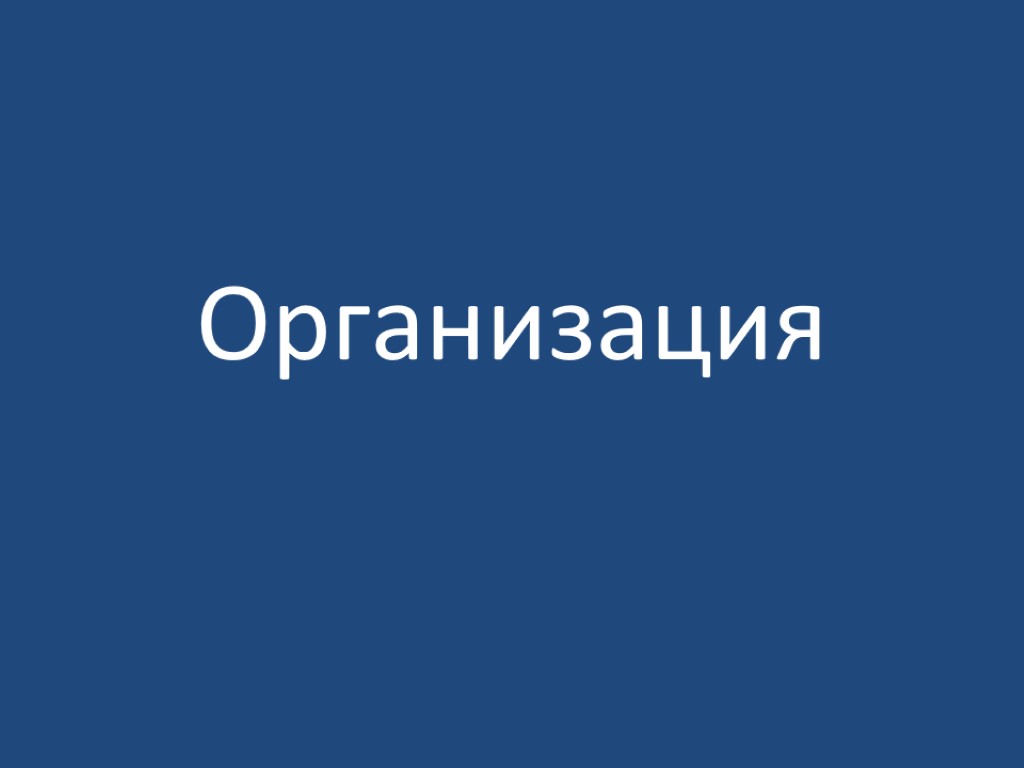 Организация